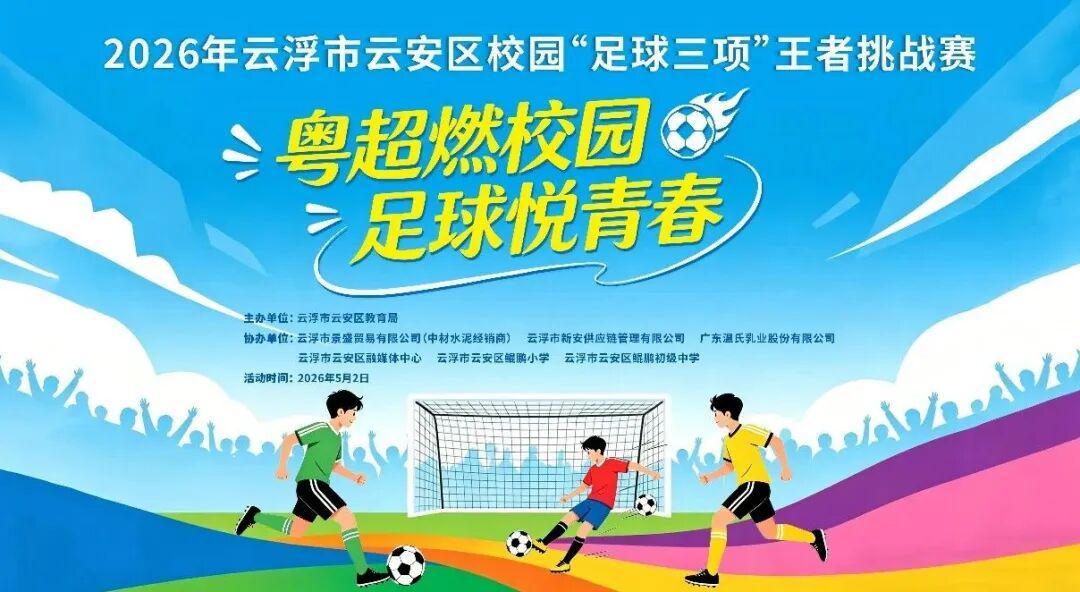 MK体育-粤超燃校园，足球悦青春！云安区校园“足球三项”王者挑战赛邀你来挑战！